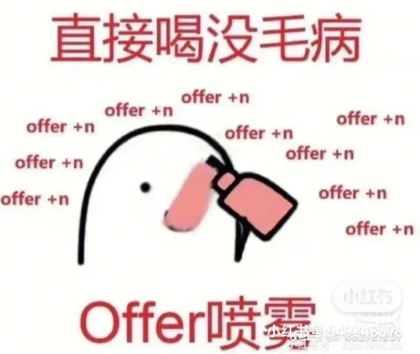 求录取offer表情包图片