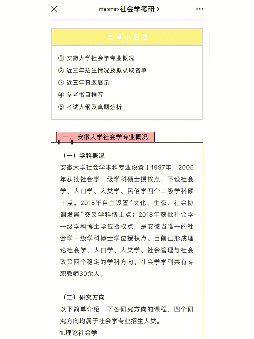 招生30人安徽大学社会学考情分析