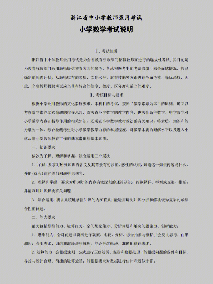 目标与要求根据小学录用教师的文化素质要求,本科目的考试,按照"数学