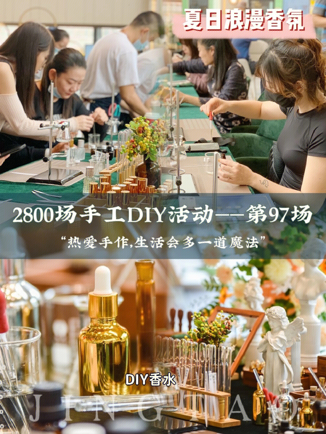 暖场diy手工diy香水第97场