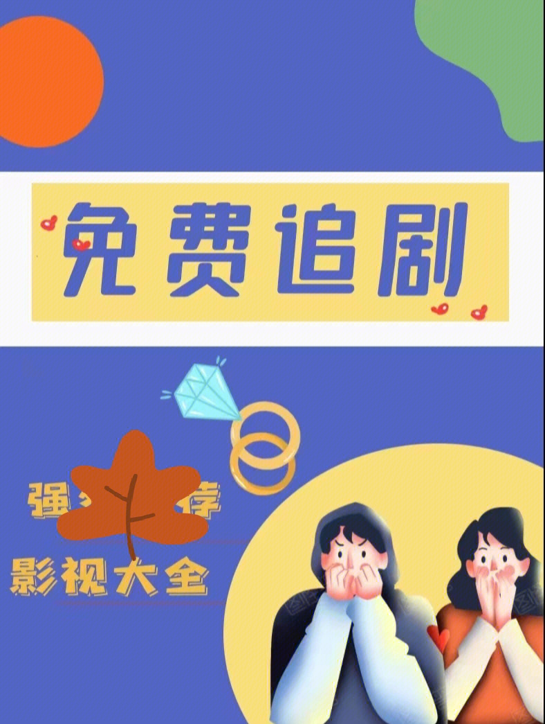 开启追剧模式图片图片