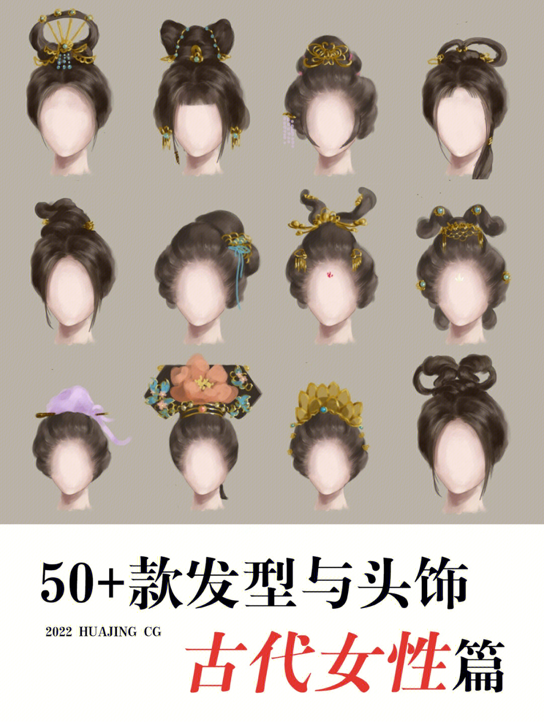 绘画教程中国古代女性盘发发型与头饰