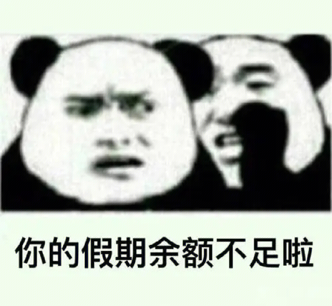 假期余额归零图片图片