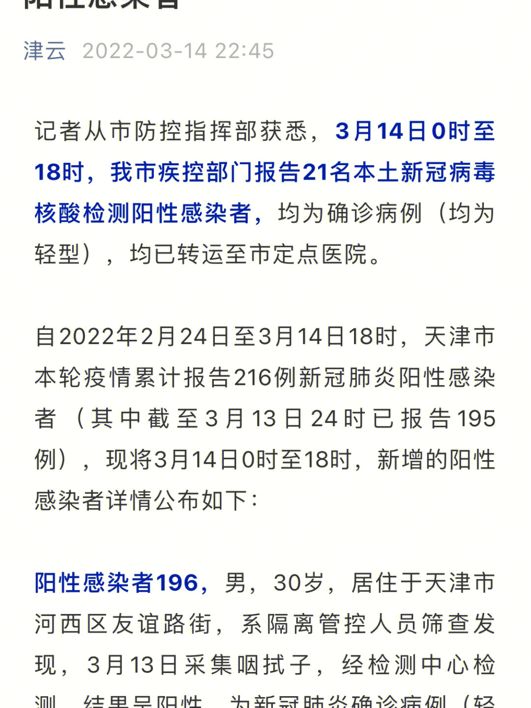 天津疫情3月14日024时新增2126