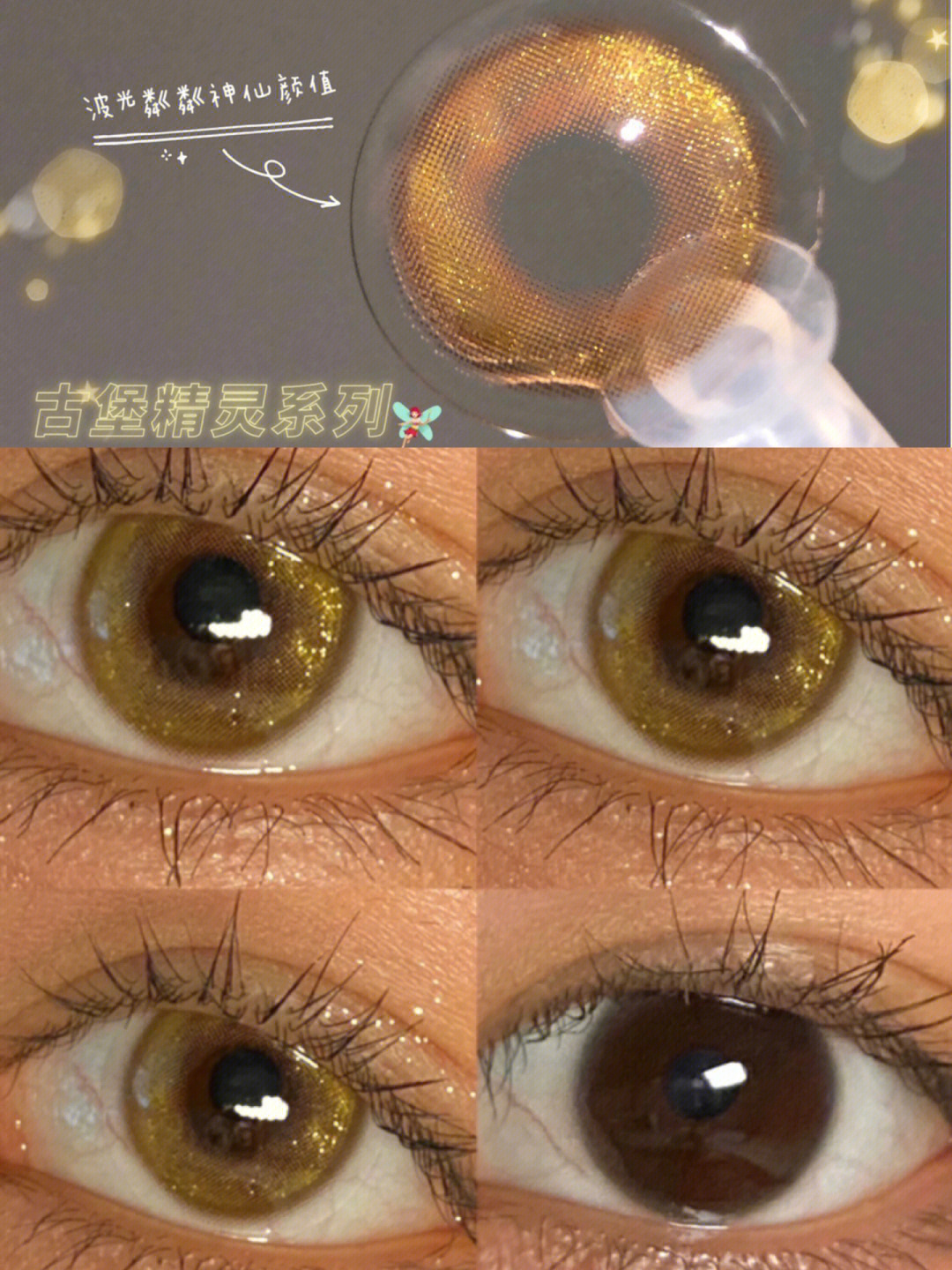 琥珀色镜片77闪闪的金粉甜甜的焦糖色奶咖色的边缘设计 自然的扩瞳