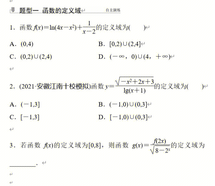 高考数学复习第二章21函数的定义域与值域