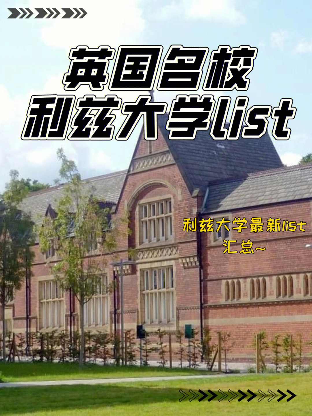 英国利兹大学简介图片