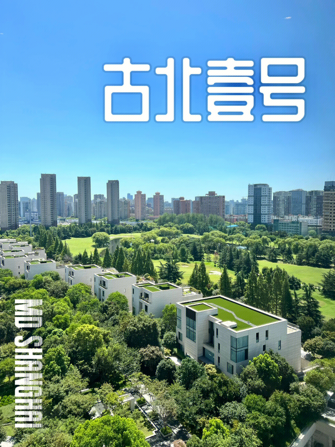 上海古北国际社区图片