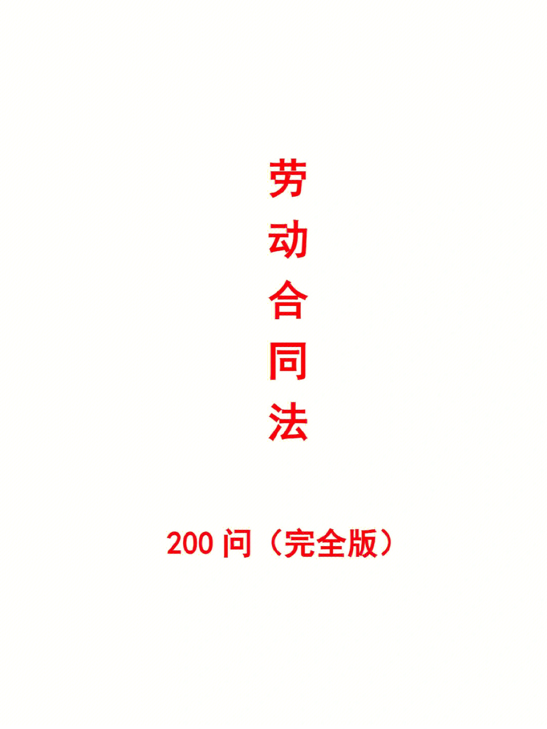 劳动合同法200问劳动法问题合集