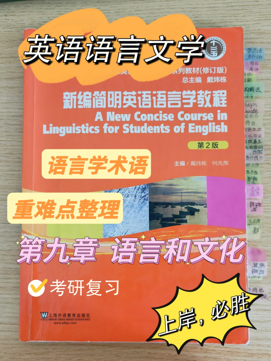 [种草r]新编简明英语语言学教程[种草r]主编:戴炜栋[种草r]第九章