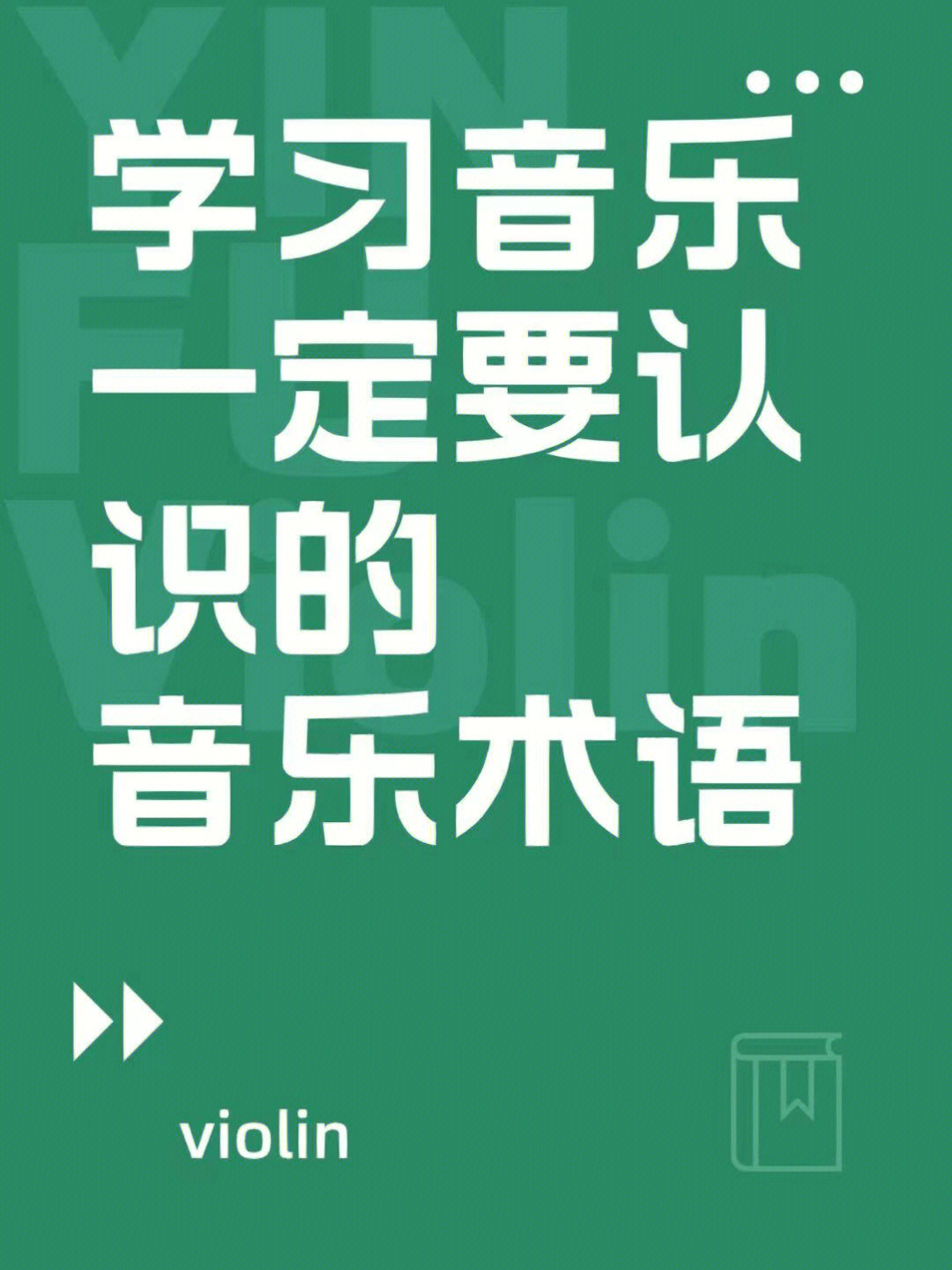 学音乐经常会见到的音乐术语