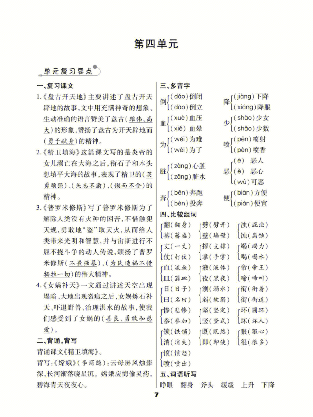 小学语文四上第四单元知识梳理与归类复习