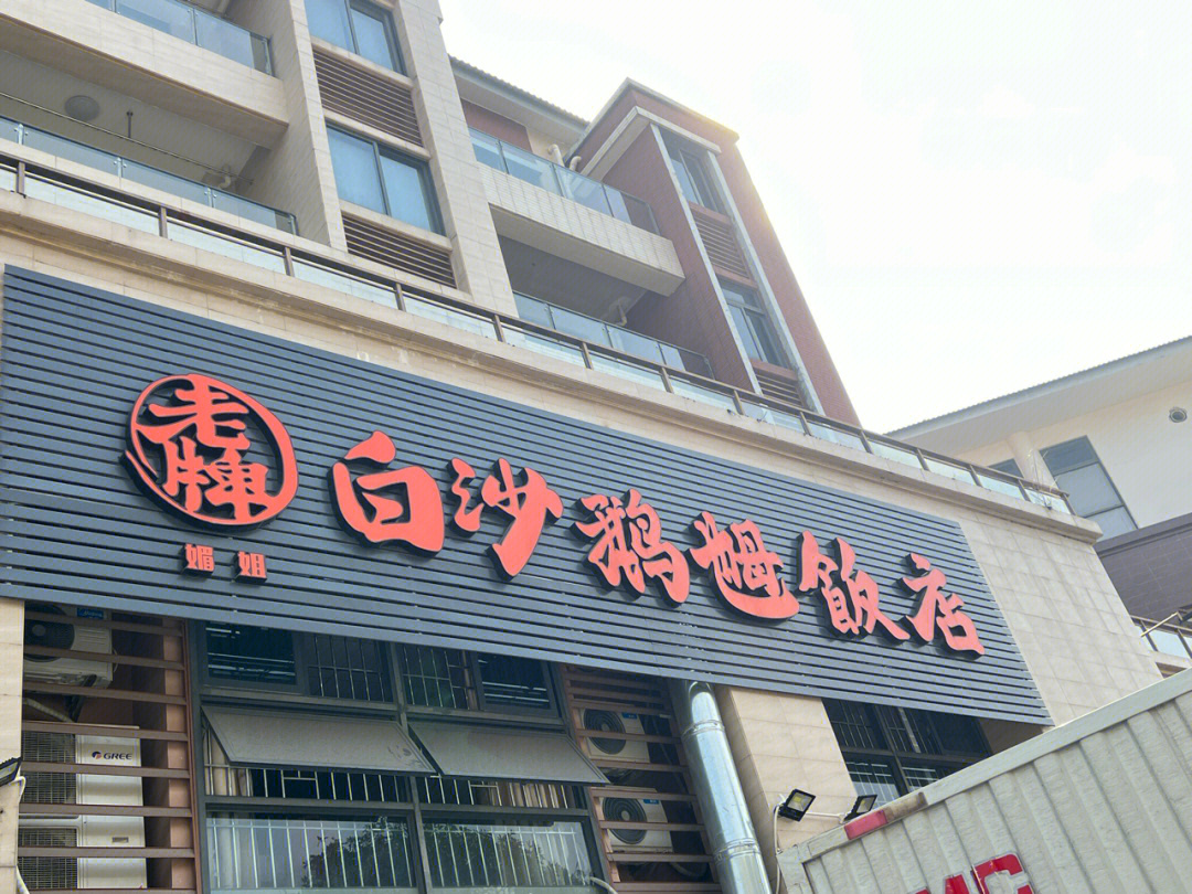 白沙鹅乸饭图片