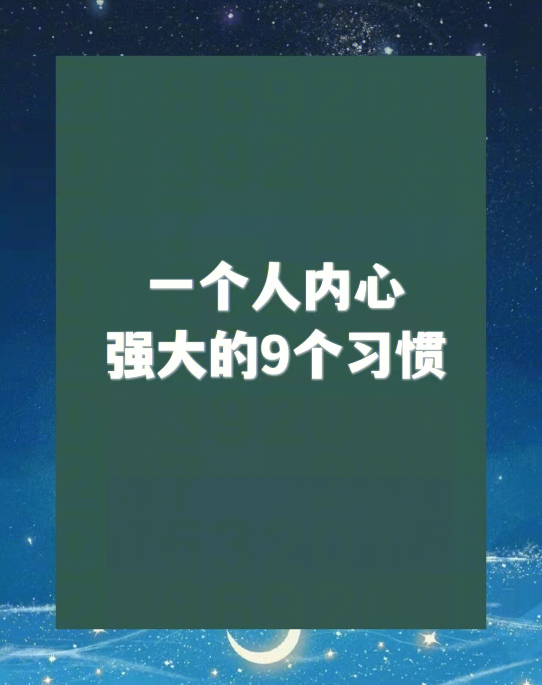 一个人内心强大的9个习惯