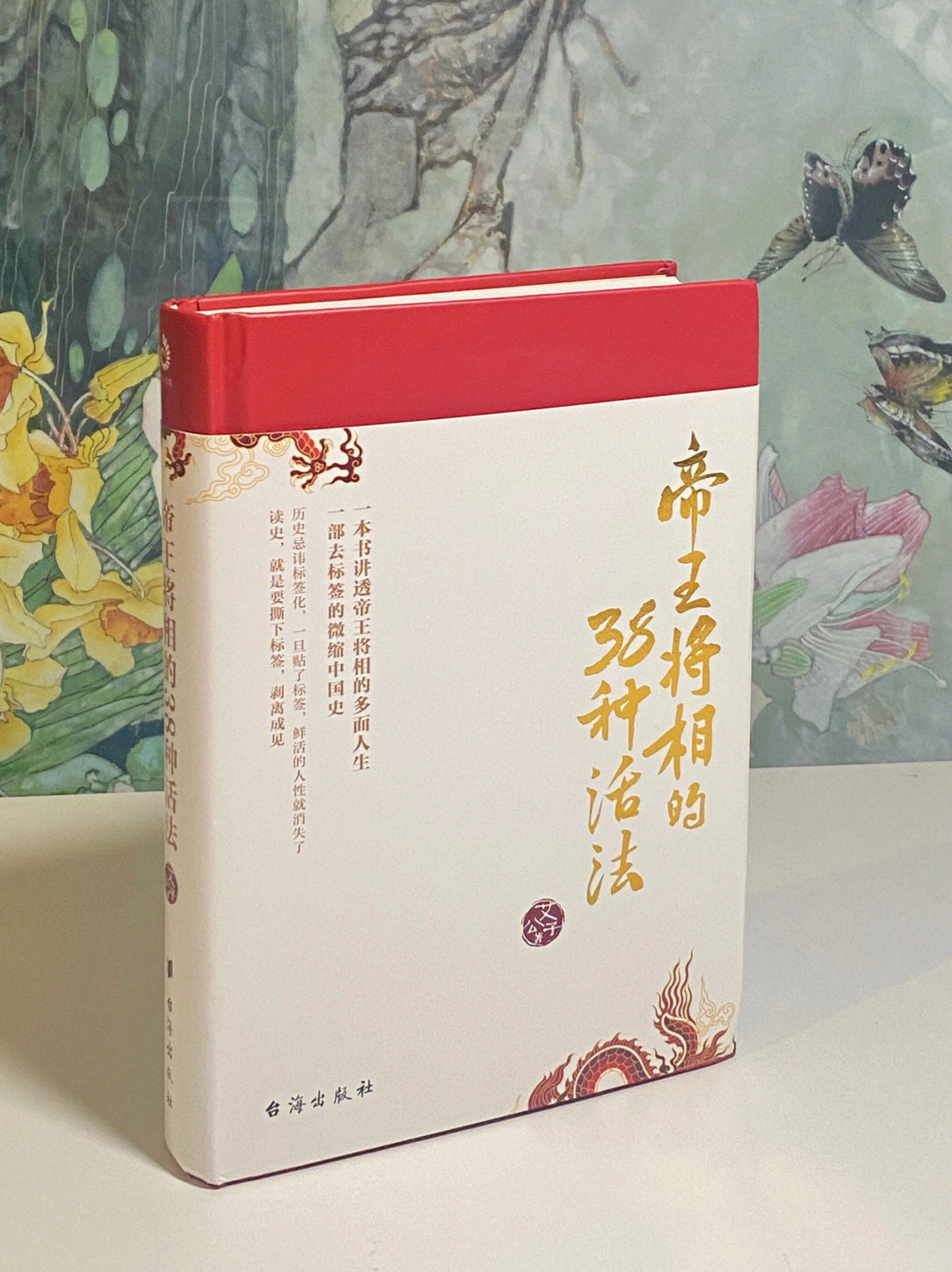 不以成败论英雄帝王将相的38种活法