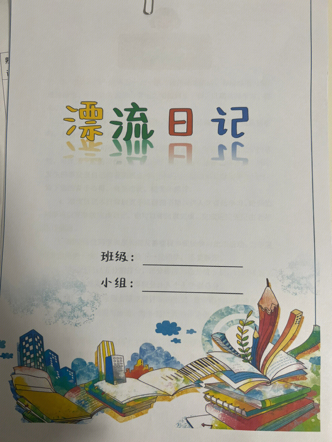 小学语文班级漂流日记