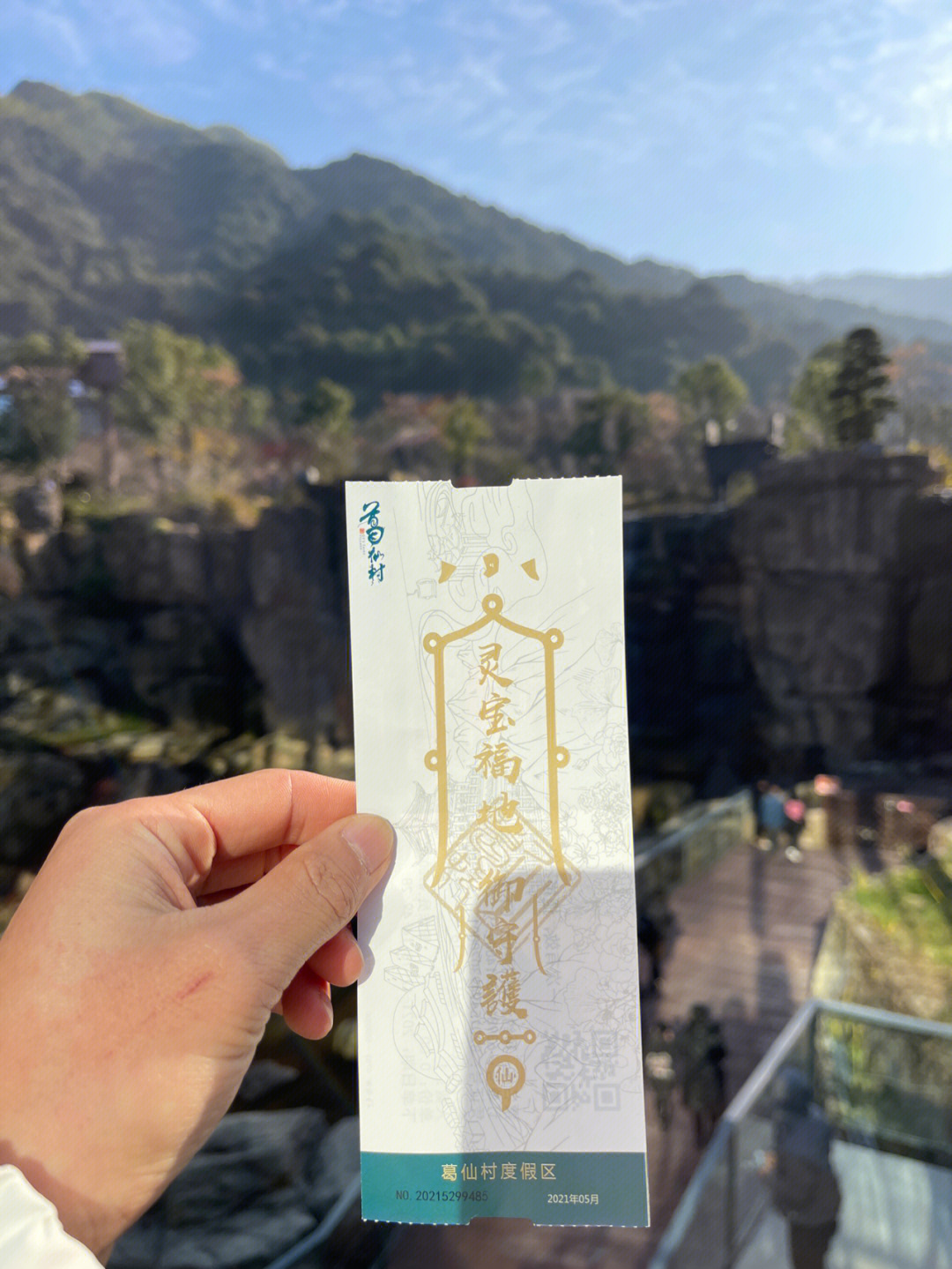 葛仙山风景区门票图片