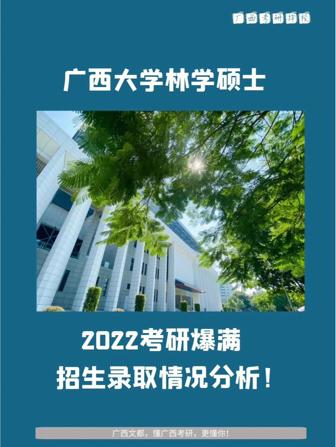 广西大学林学硕士2022考研招生录取情况