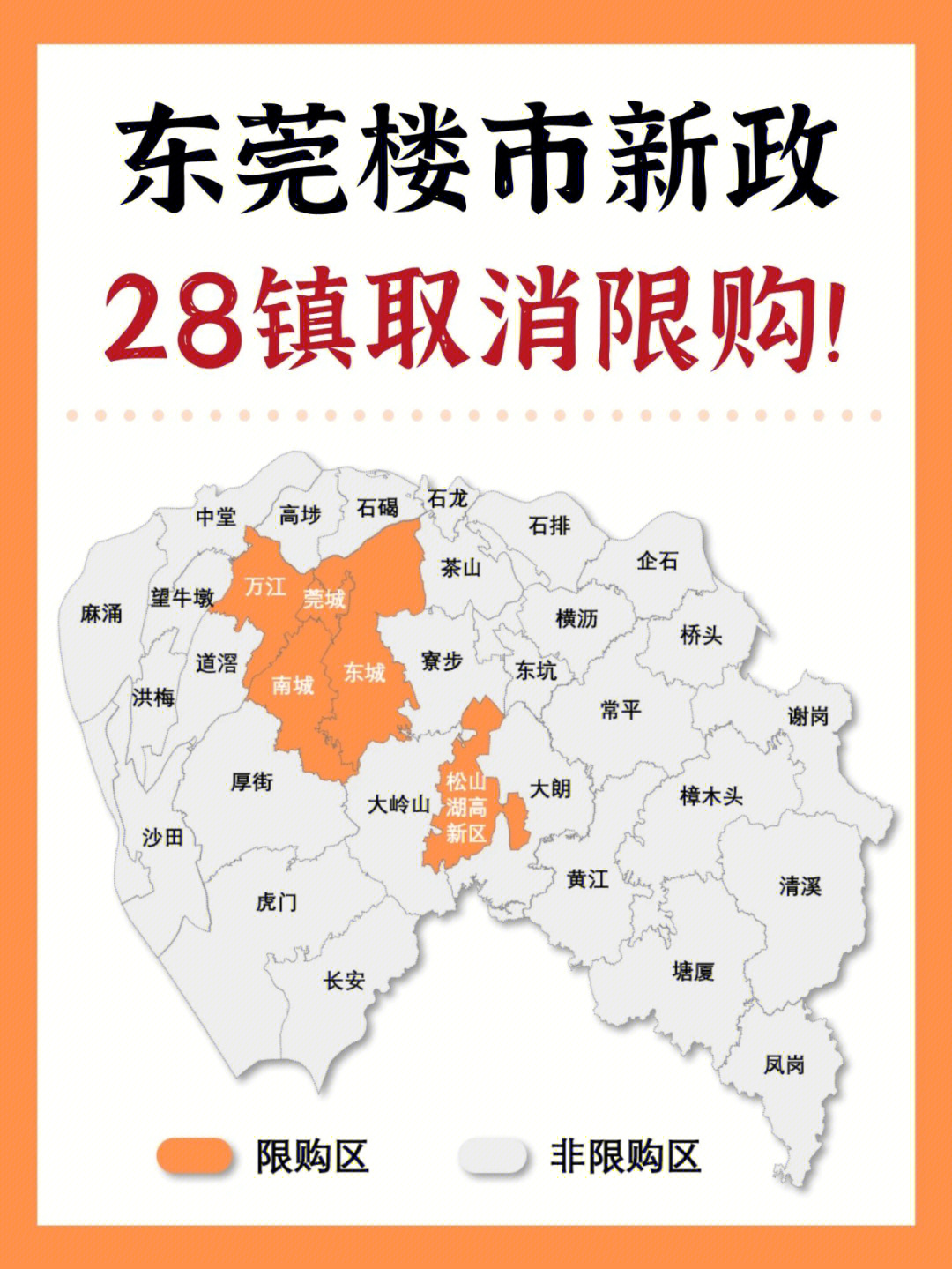 东莞限购区域图2020图片