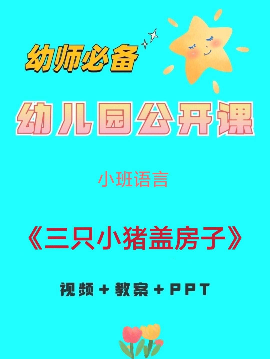 小班语音领域的公开课【三只小猪盖房子】73有完善的配套资料【教案