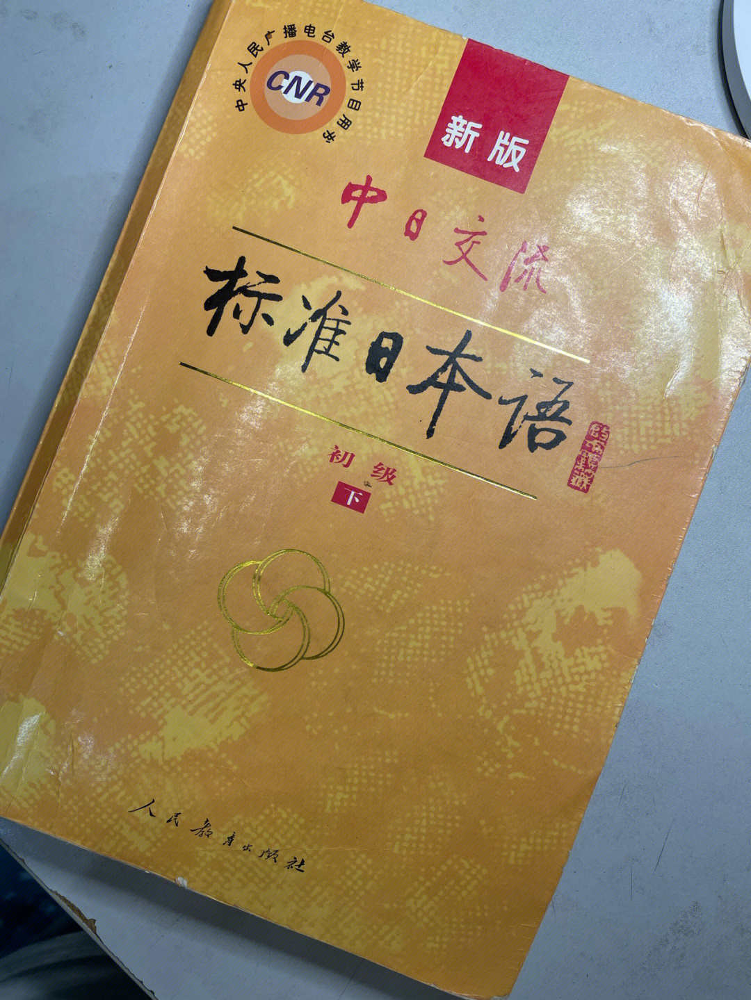 日语自学日语0-n1经验分享-高效入门【书类】新标准日本语初级上下册