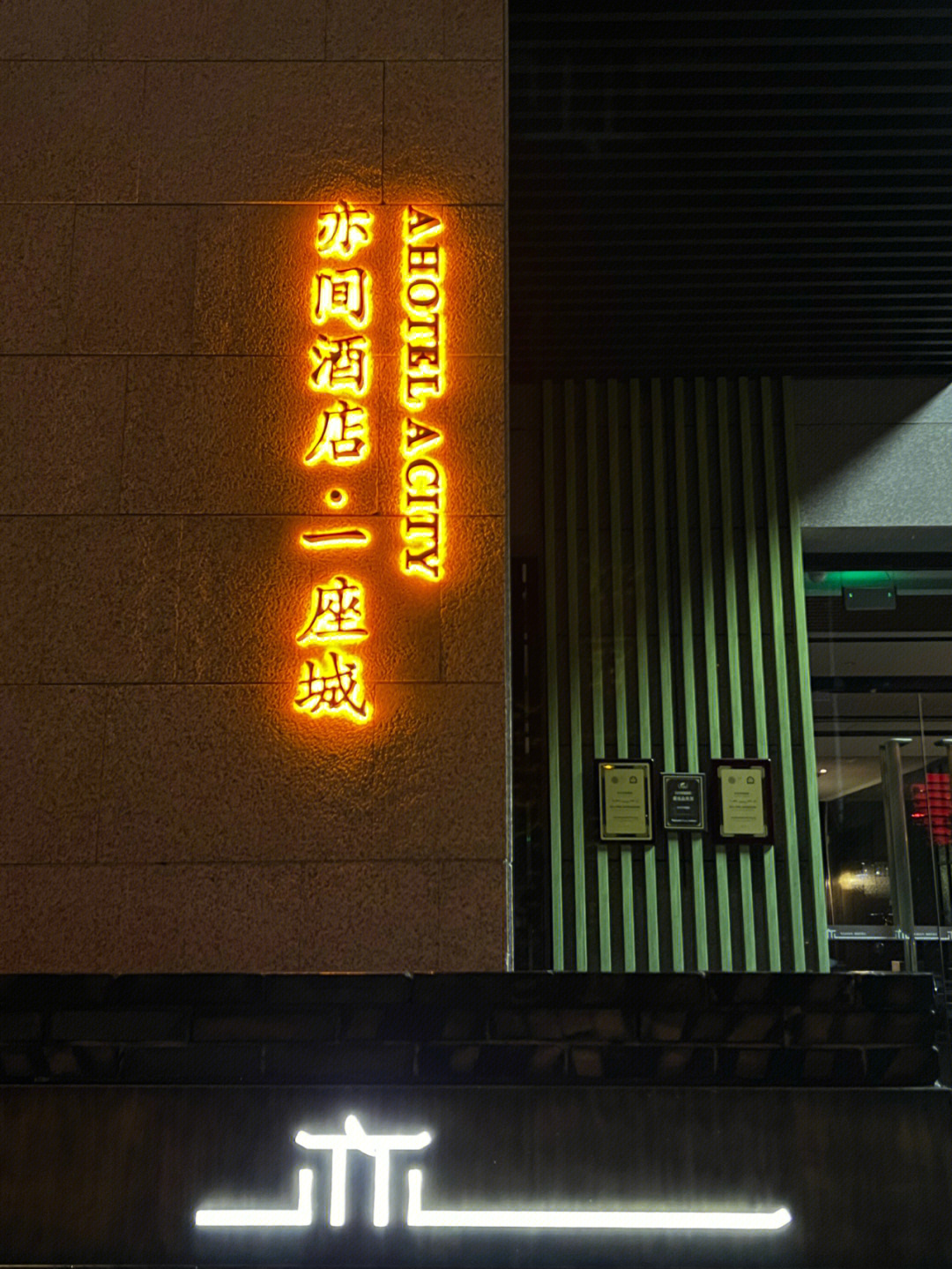 长沙酒店强推亦间酒店