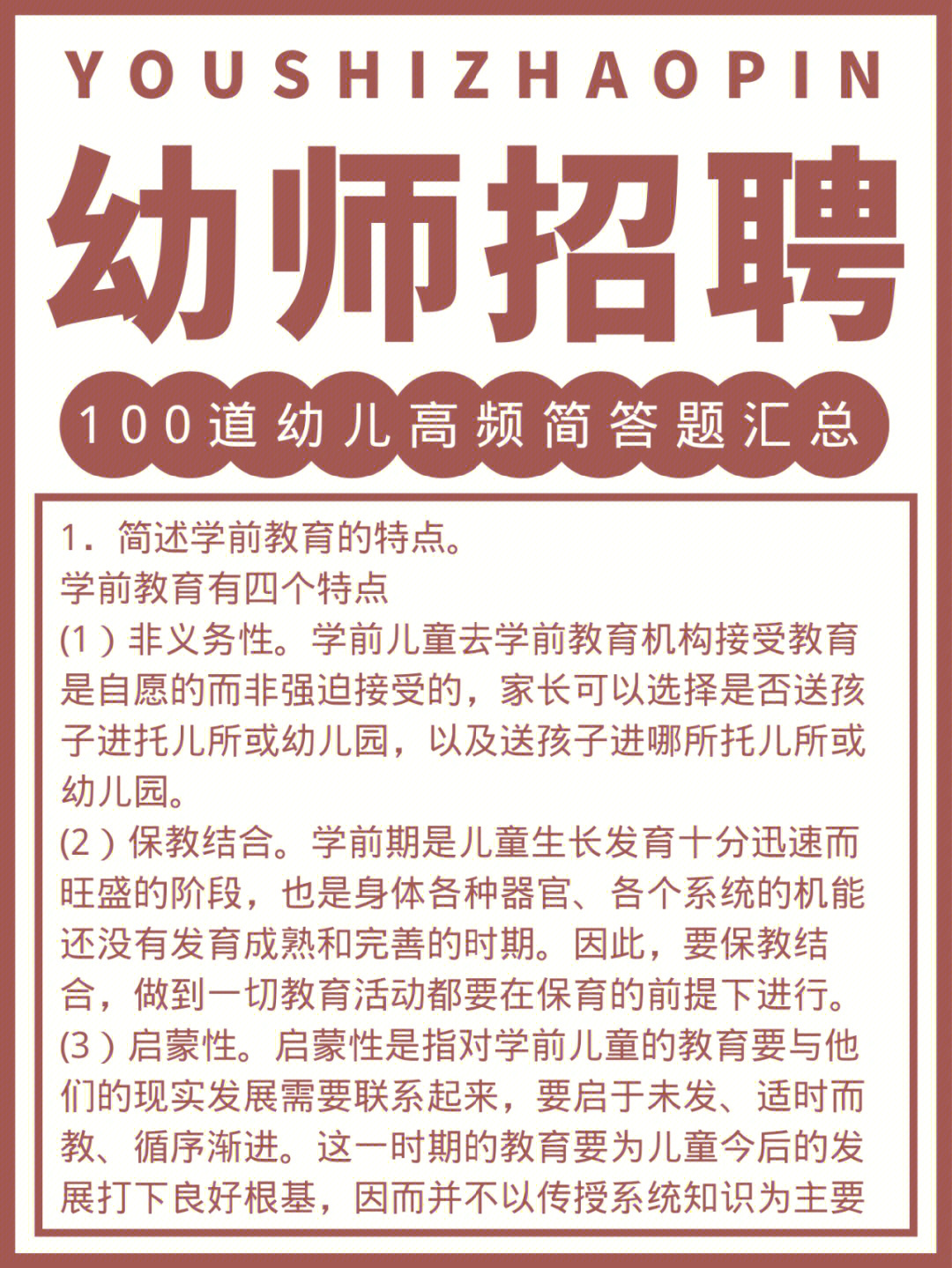 22教师招聘100道幼教招聘简答题真香绝