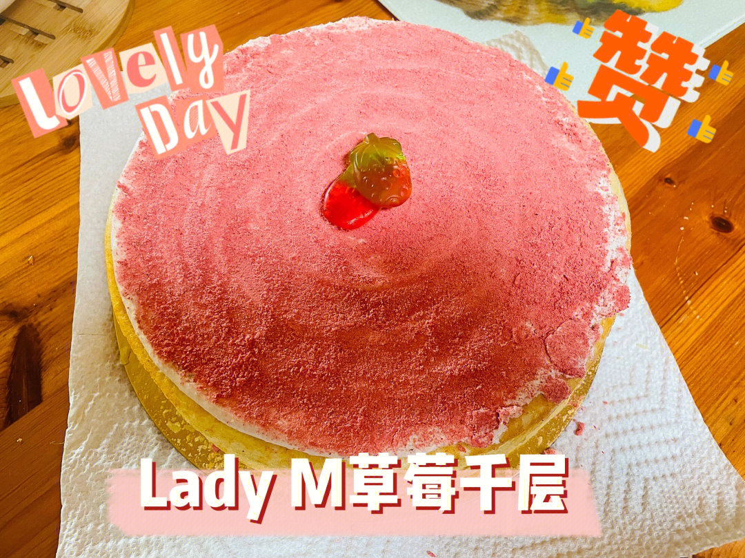 美食ladym草莓千层生日蛋糕