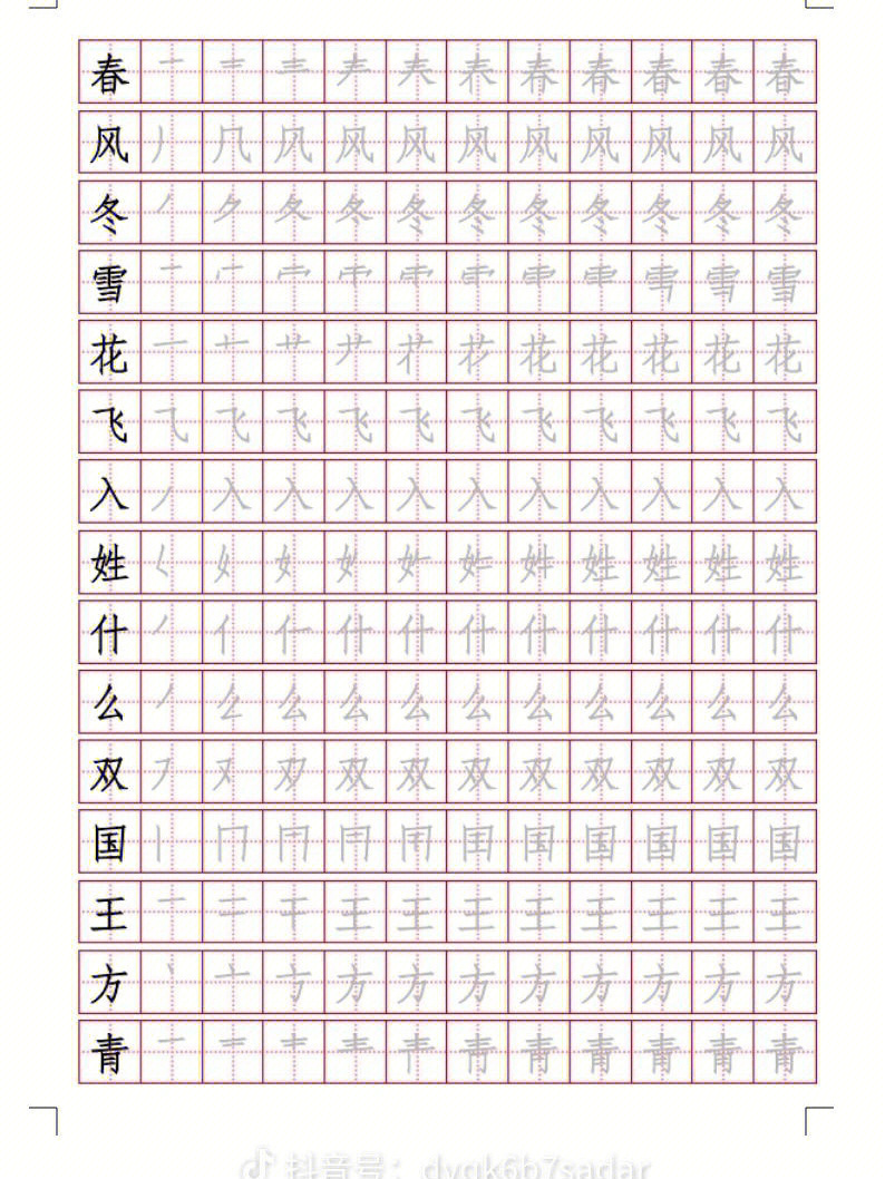 一年级下册语文生字描红字帖