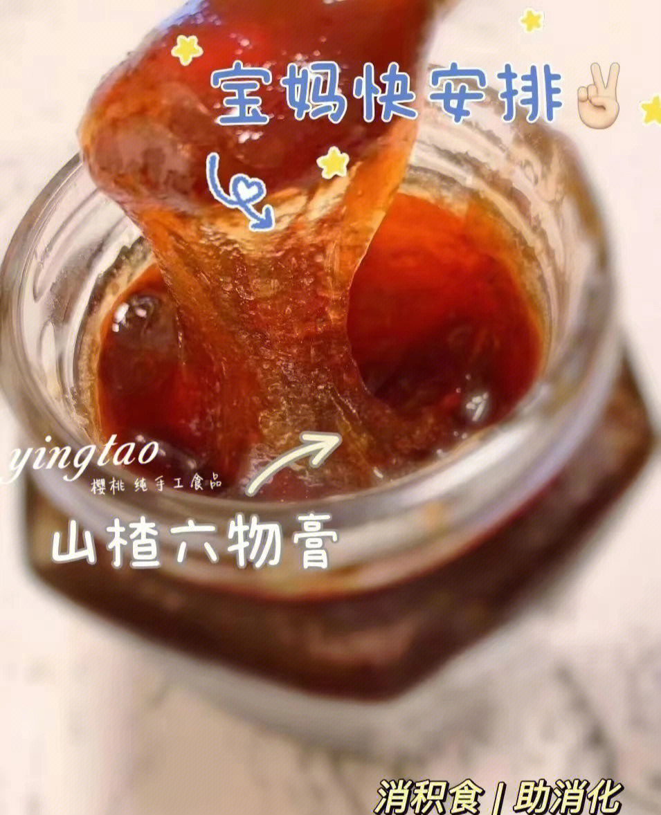 山楂六物膏吃饭香香