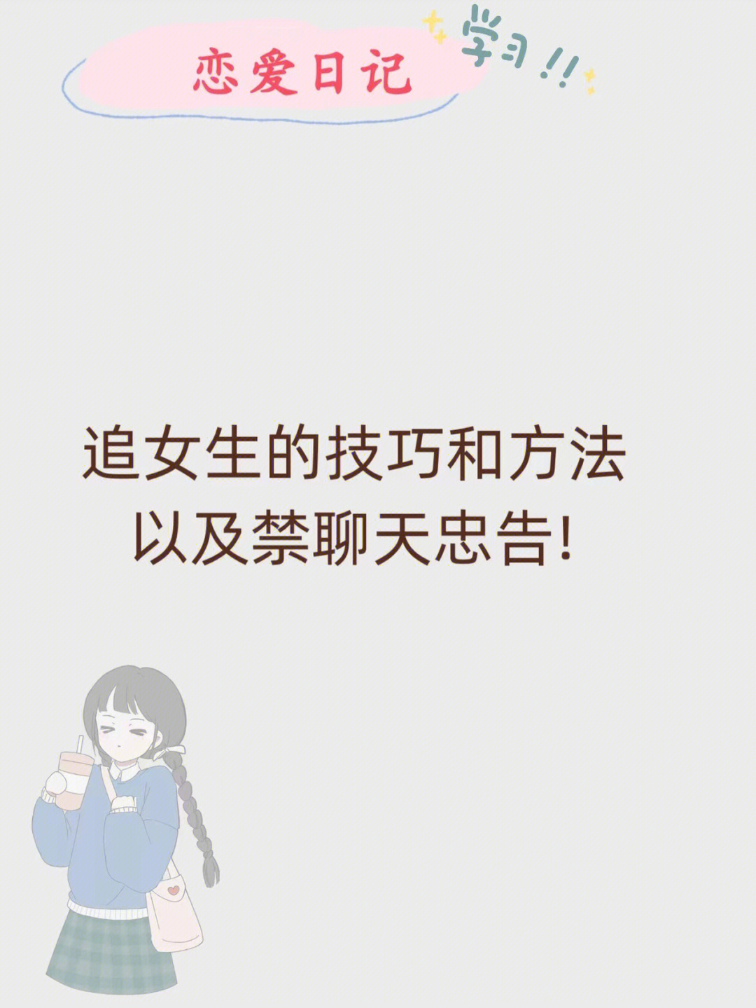 追女生的技巧和方法以及禁聊天忠告