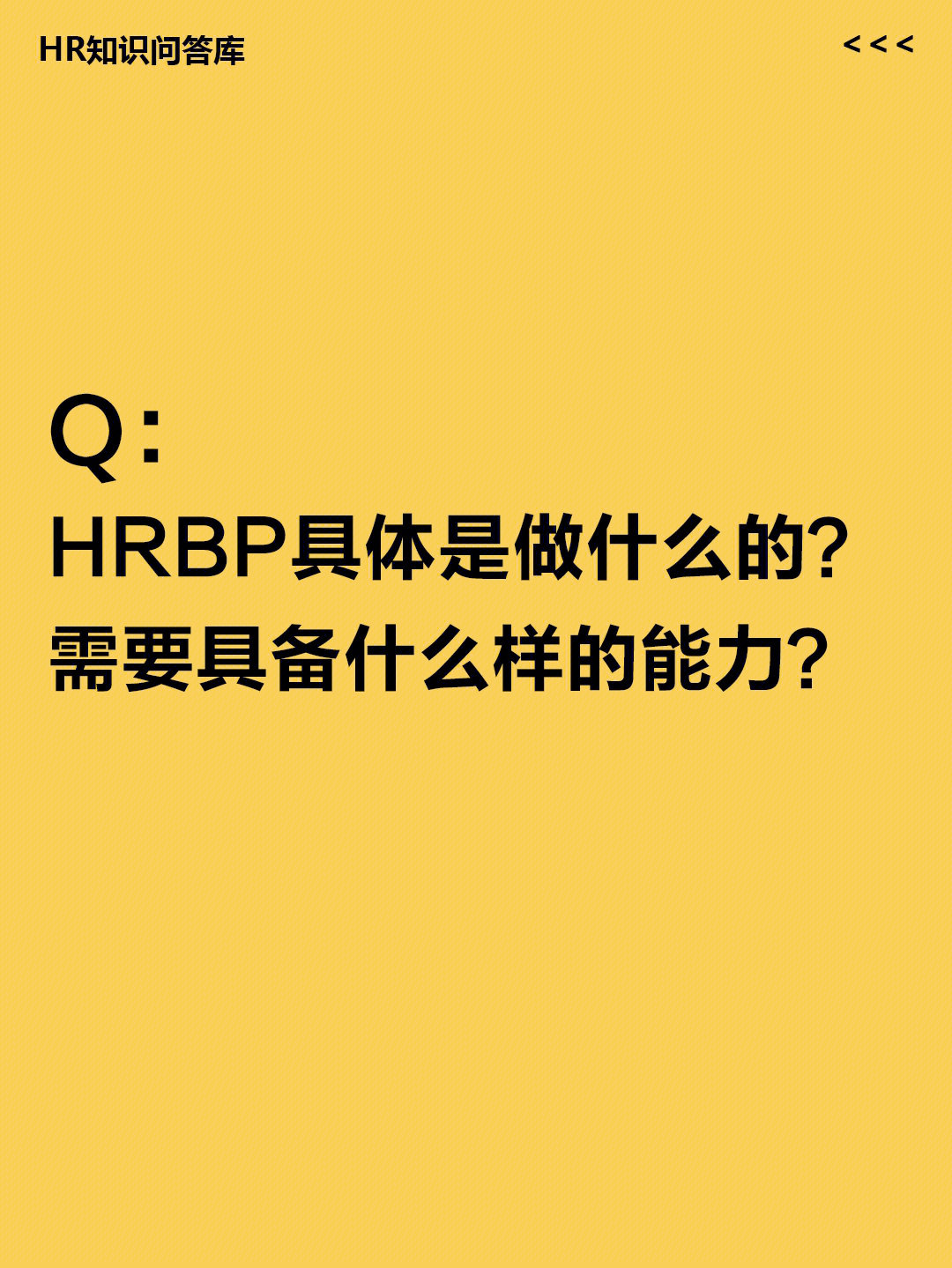 hr小白提问04hrbp具体是做什么的