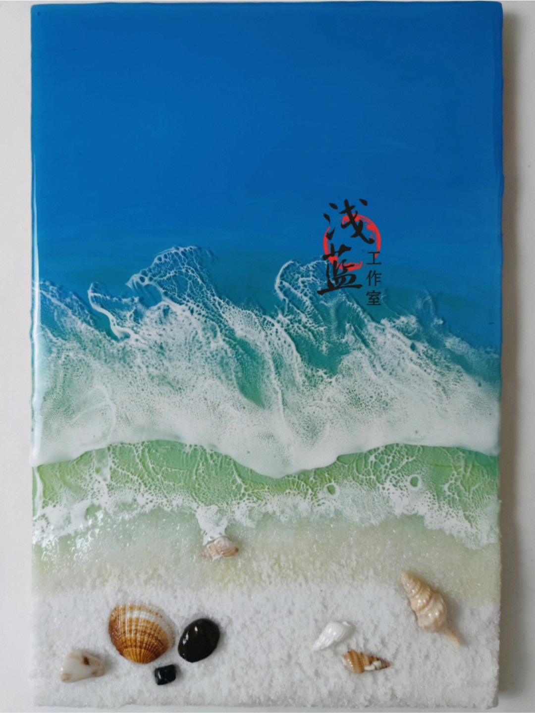 立体沙滩树脂海浪壁画手工作品贝壳海螺石头