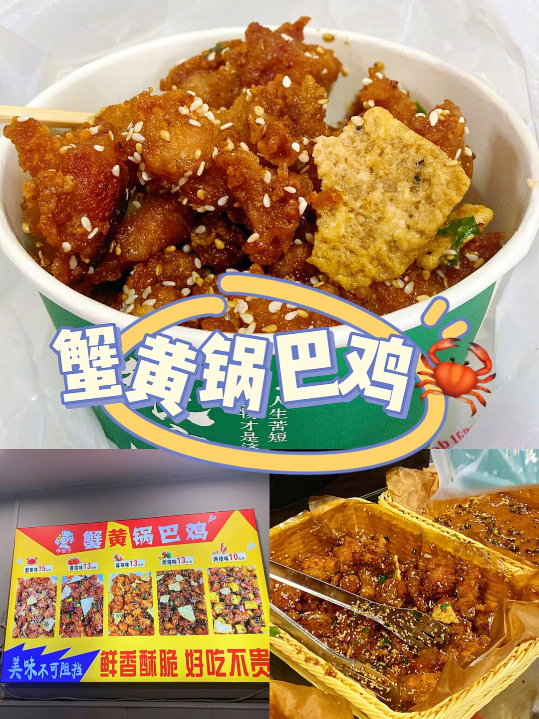 濮阳街边美食蟹黄锅巴鸡