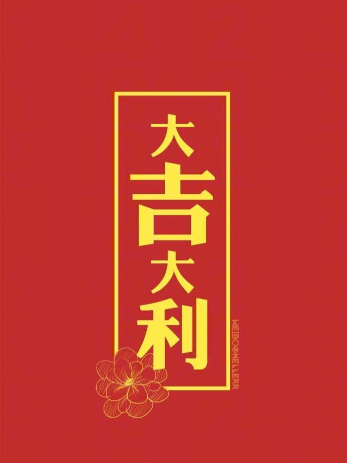 2021大吉大利壁纸高清图片