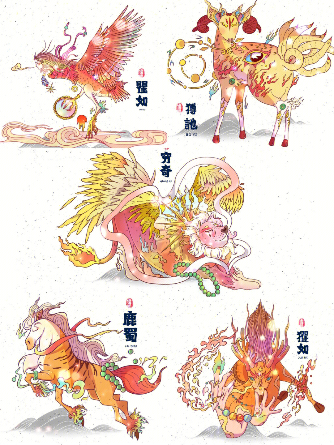 92今天分享的《山海经》异兽9615穷奇波,猼訑,鹿蜀,獗如,瞿如