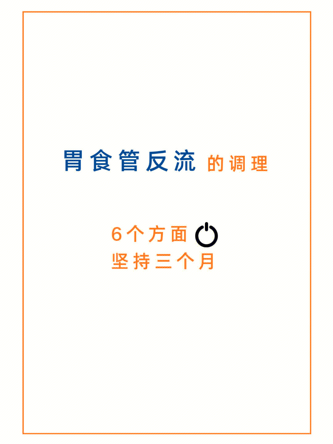 60主要原因还是贲门的括约肌功能失灵了,同时胃里面的东西又不往下