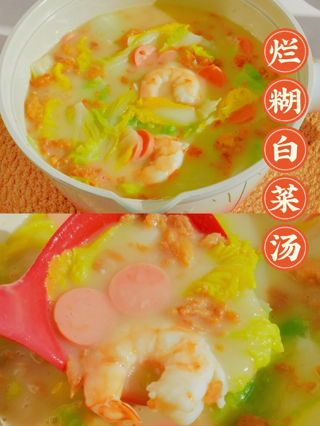 年夜饭烂糊白菜汤