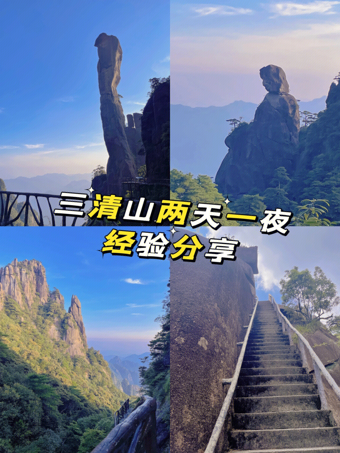 上饶三清山旅游攻略图片