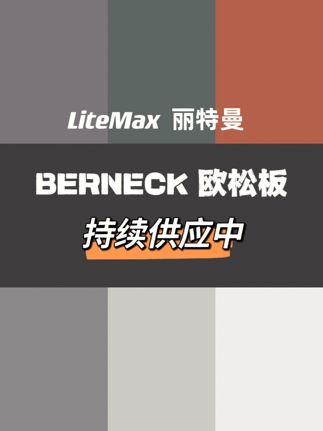 [彩虹r]基材:采用的就是全berneck(博纳克/博耐克)火炬松作为基材