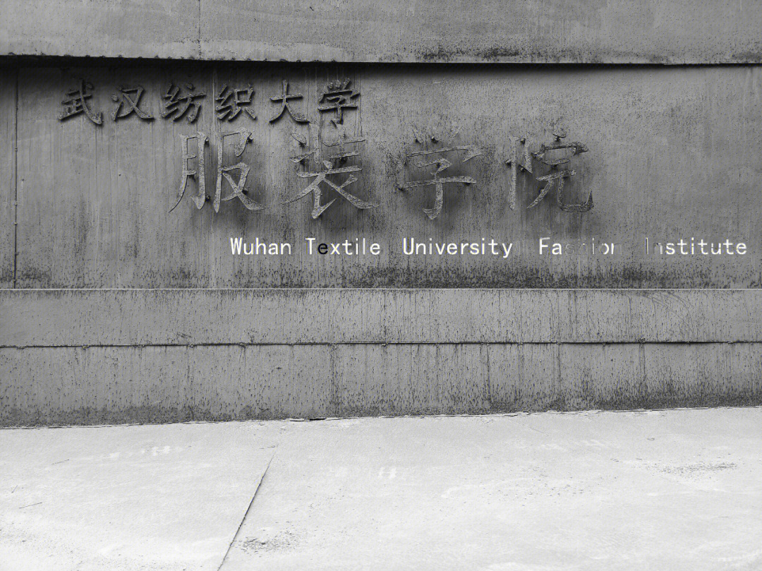 武汉纺织大学