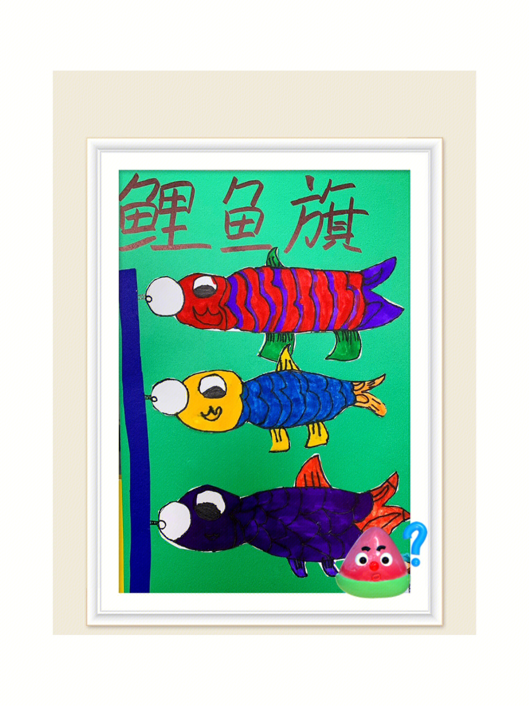 鲤鱼旗美术教案图片