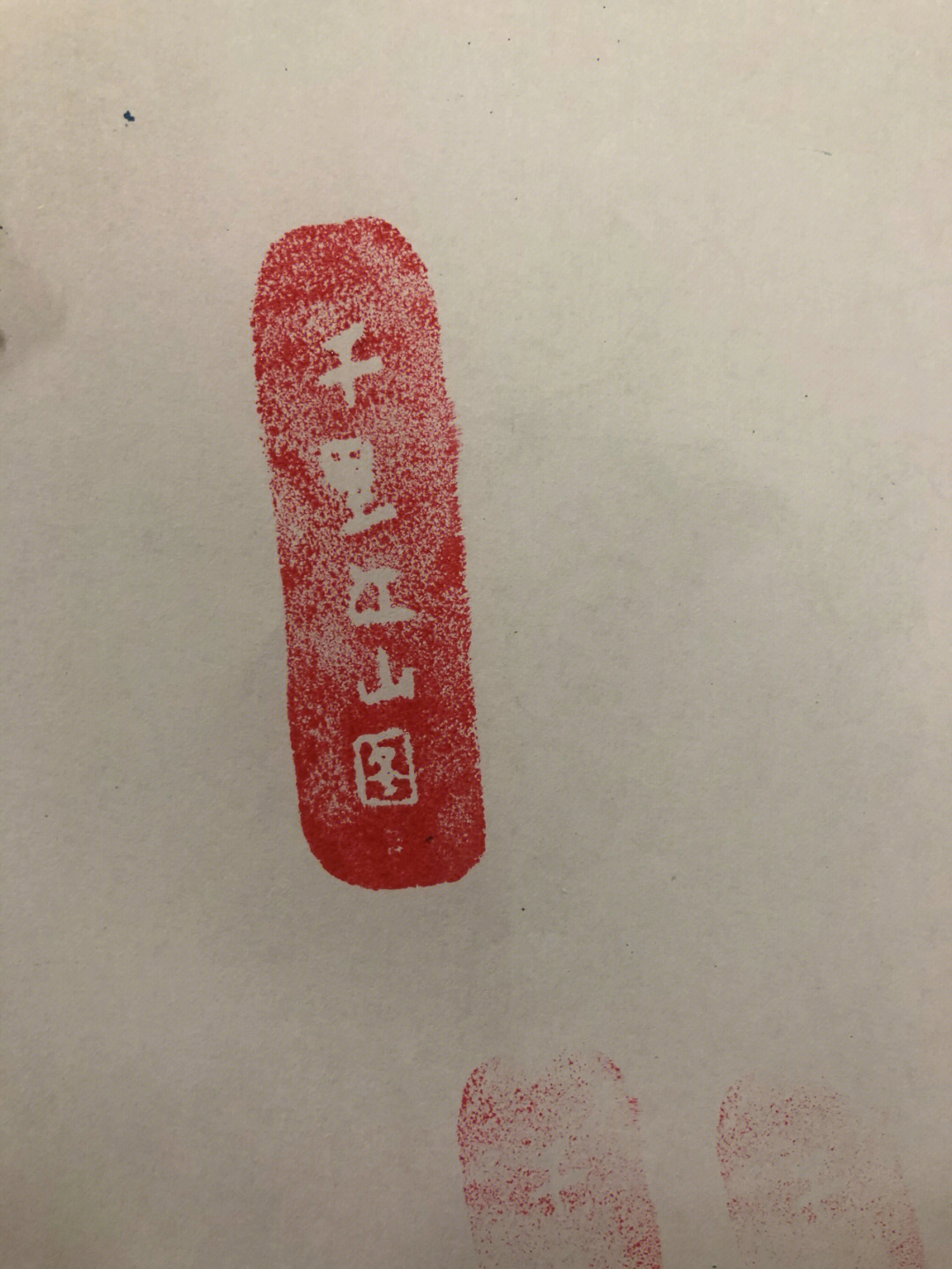 如何自己画印章图片