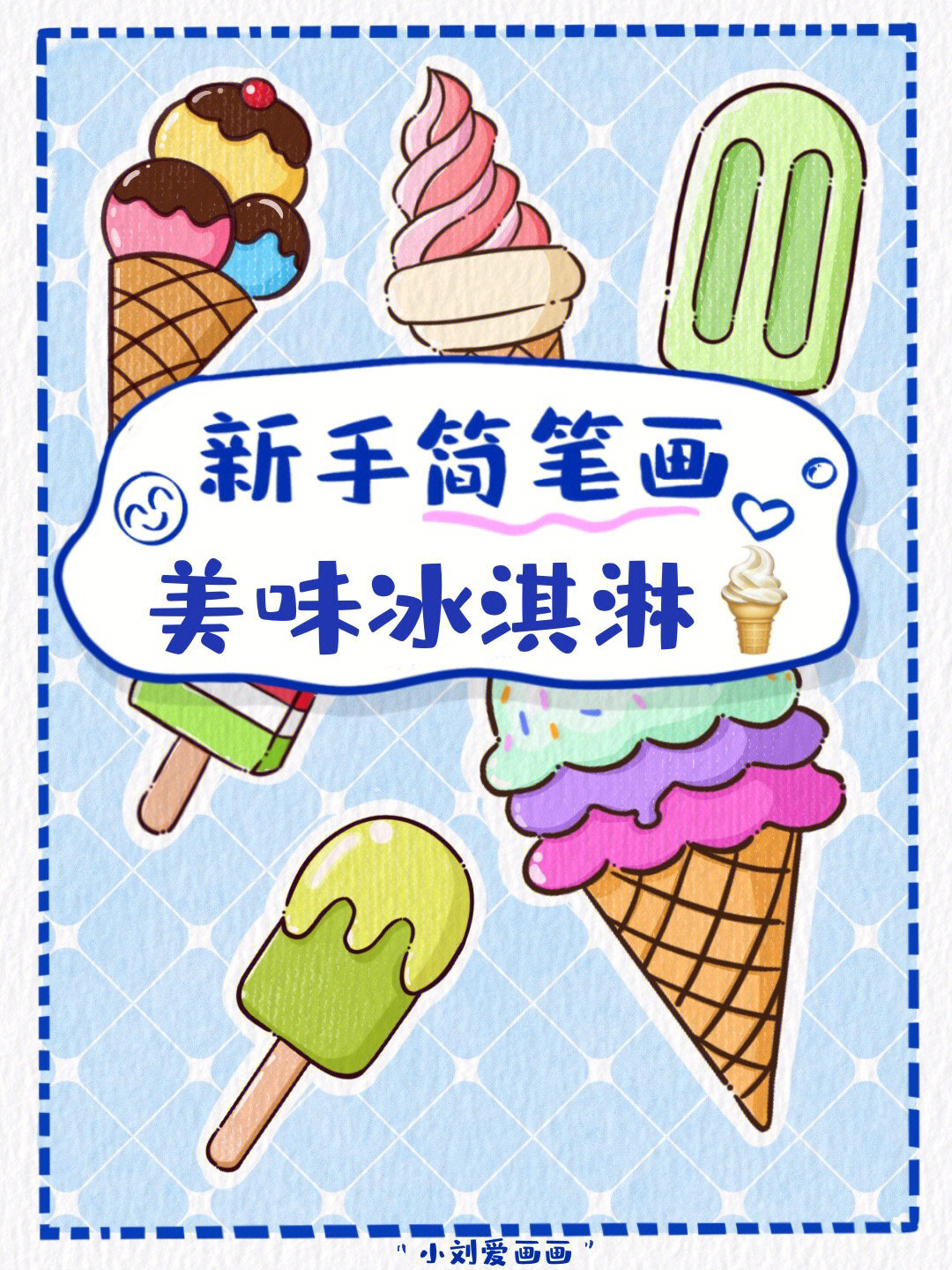 冰淇淋画法 彩色图片