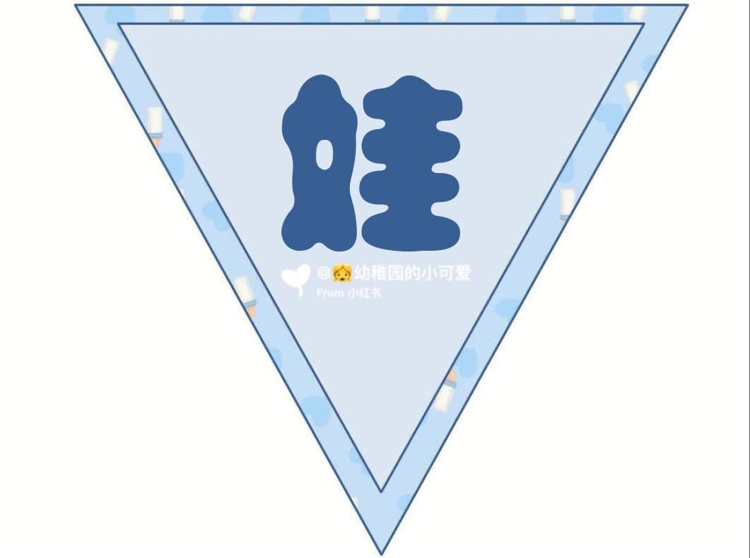 娃娃家可爱艺术字图片图片
