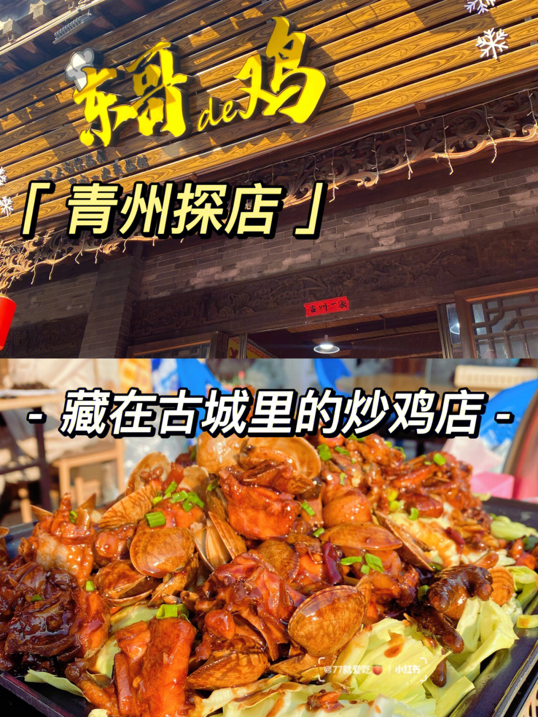 来逛古城,偶然发现的一家炒鸡店00好吃又便宜!