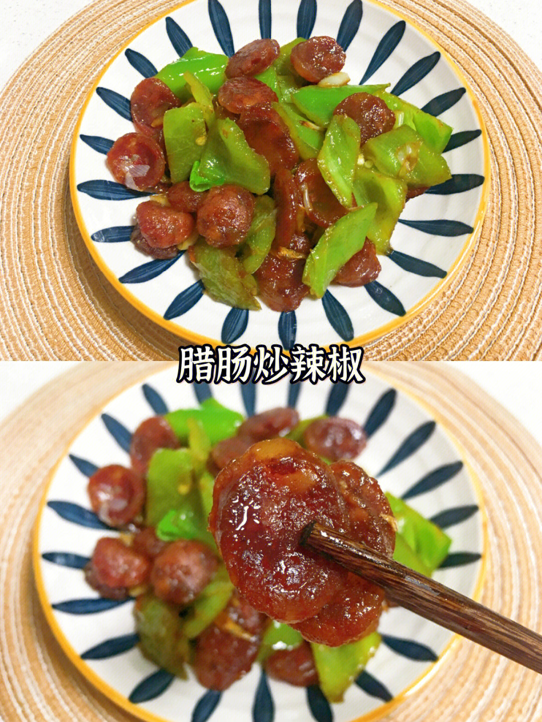 97腊肠炒辣椒6015鲜香美味,分分钟抢光了