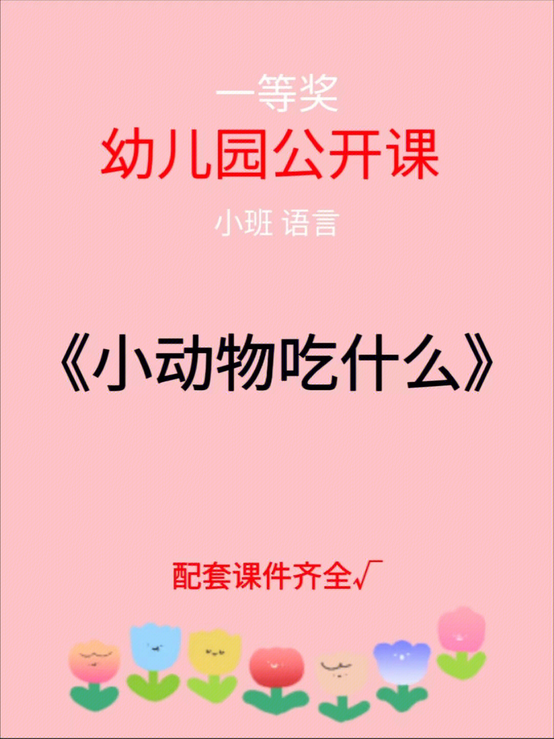 幼儿园公开课丨小班语言《小动物吃什么》