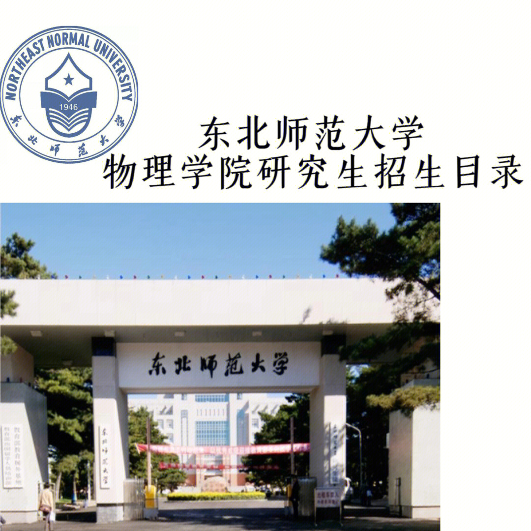 东北师范大学2022年研究生招生目录