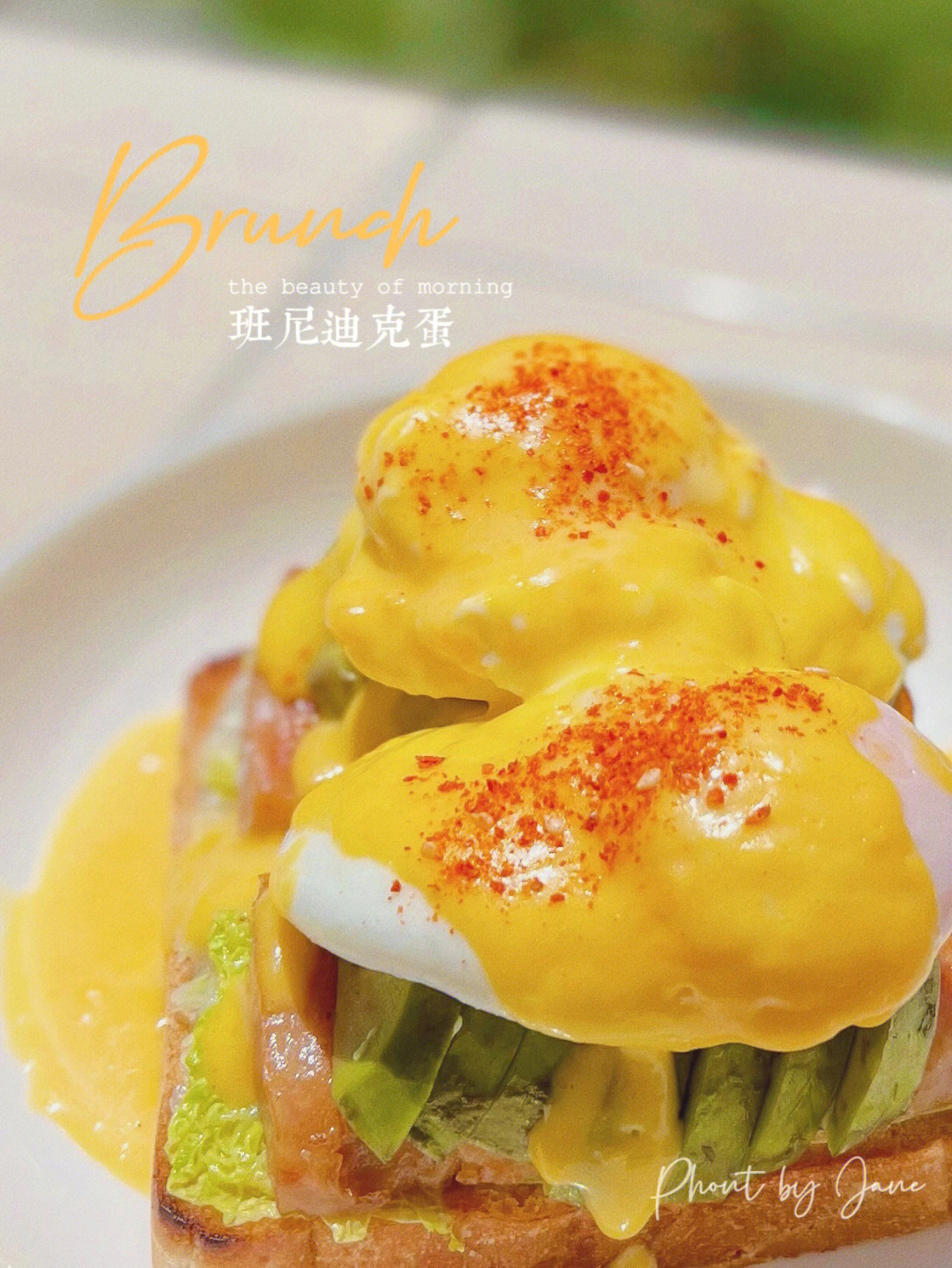 brunch班尼迪克蛋第一次尝试就成功了